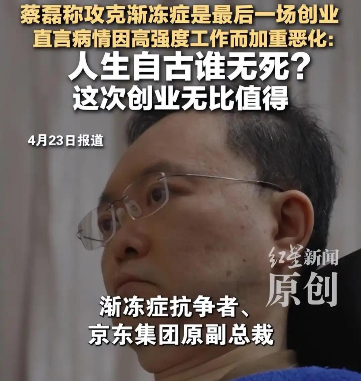 蔡磊近况曝光：只剩眼睛能动，吃饭靠针管，每天还工作10小时

他说这是人生最后一