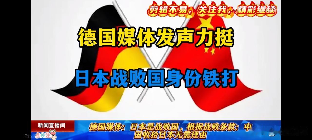不得不说，
德国的求生欲真的很强啊！

中国拿出“敌国条款”给日本念了一遍，日本