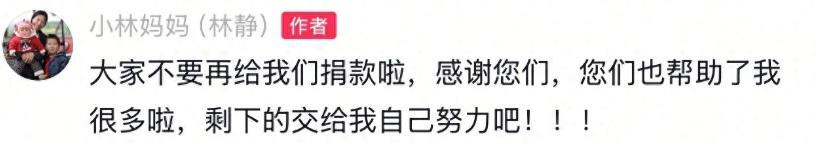 林静拒绝网友捐款，称接下来会继续靠自己努力。
 
这个林静，也是世界上少有的坚强