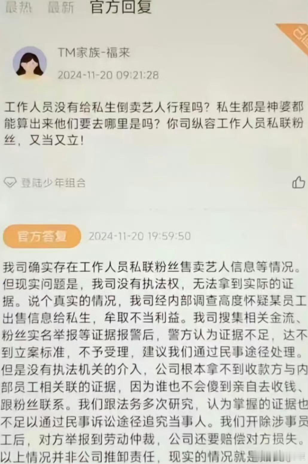 时代峰峻员工售卖艺人信息  时代峰峻员工售卖艺人信息属实  时代峰峻官方回应长期