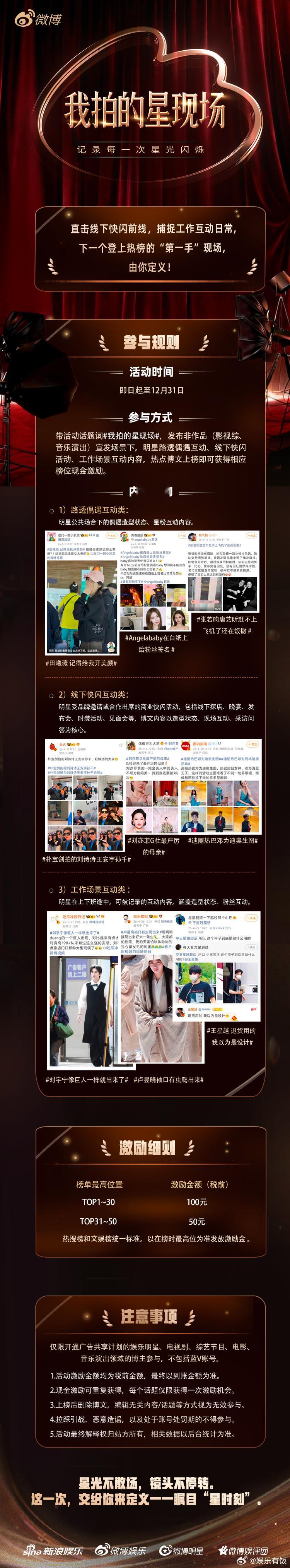 我拍的星现场 × 今日星拍放送 线下路透专项激励活动上线！🎉⏰活动时间：即日起