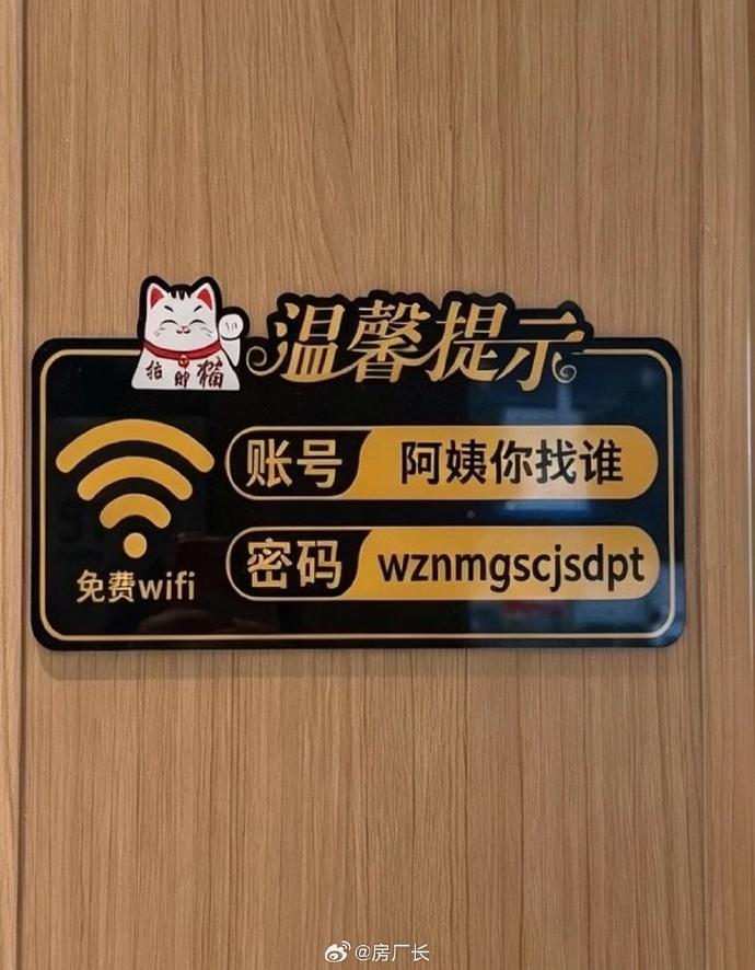 wifi密码：我找你们公司陈俊生的姘头