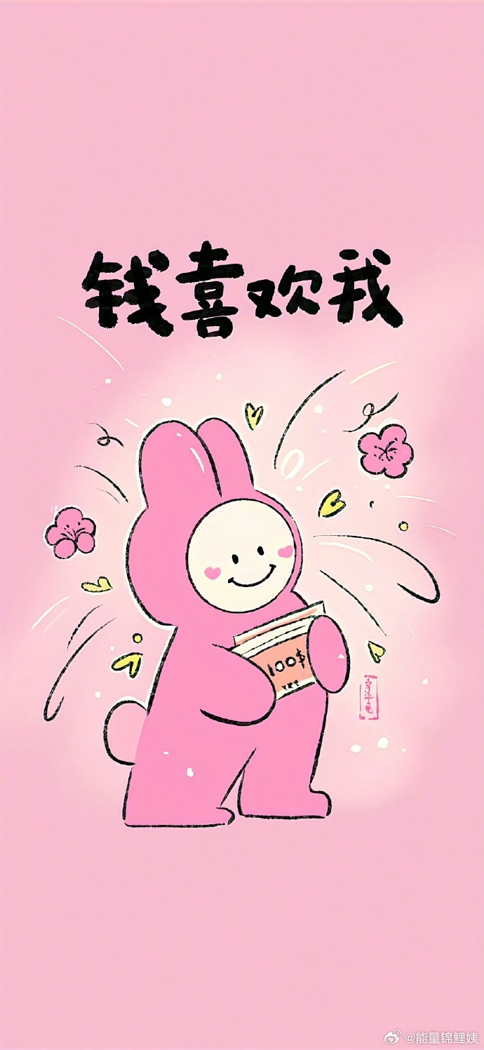 朋友圈新老粉都跟我要的【正念能量】的好运壁纸~主要旺你心态、带动财运哈。无论是锁