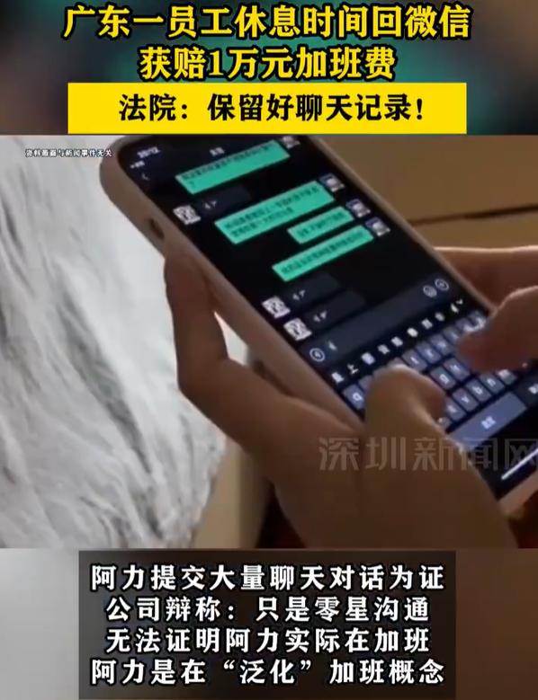 【广东一员工休息时间回微信获赔万元加班费】4月29日，据《广州日报》报道，阿力入