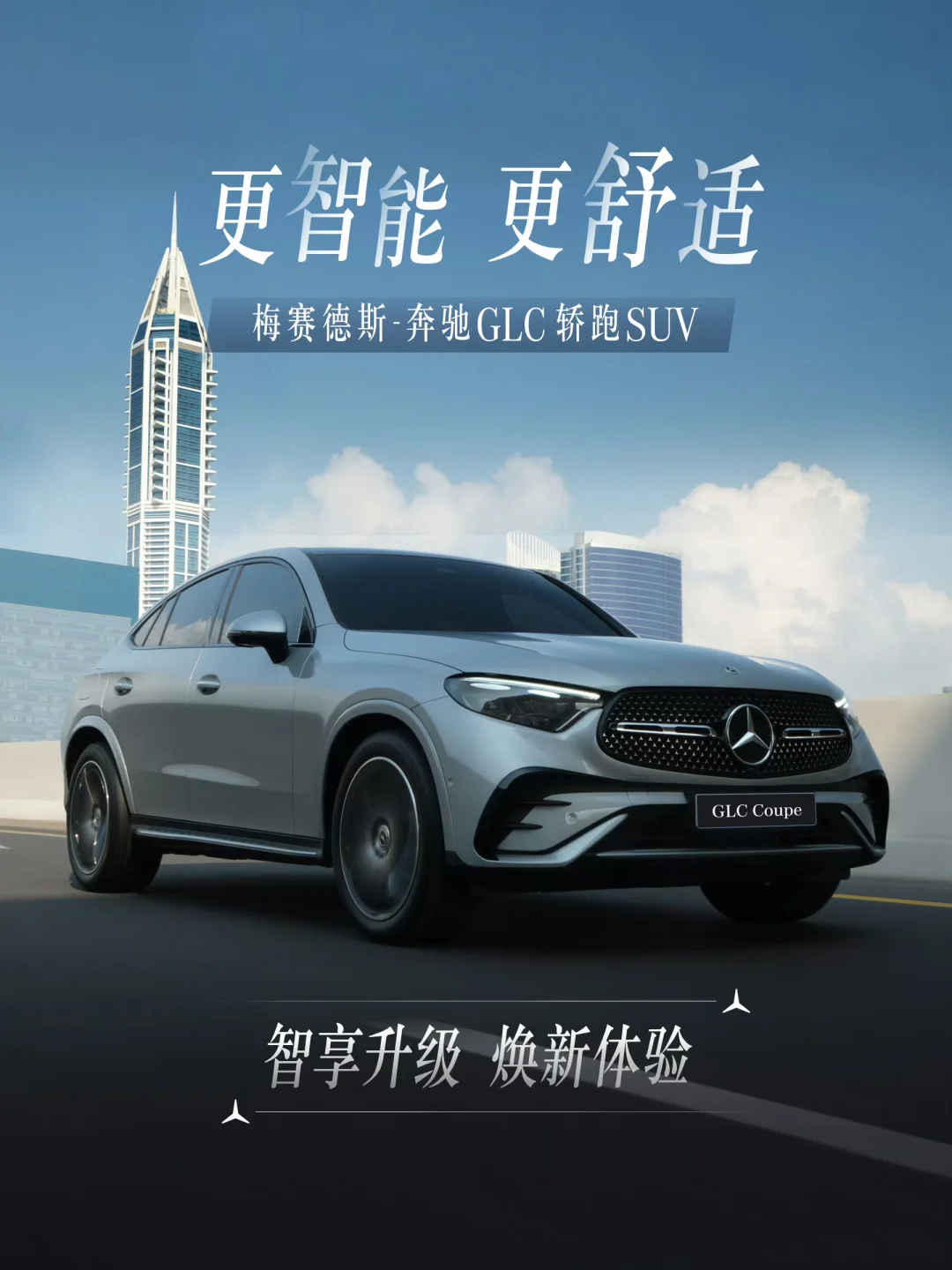 GLC轿跑SUV智享焕新