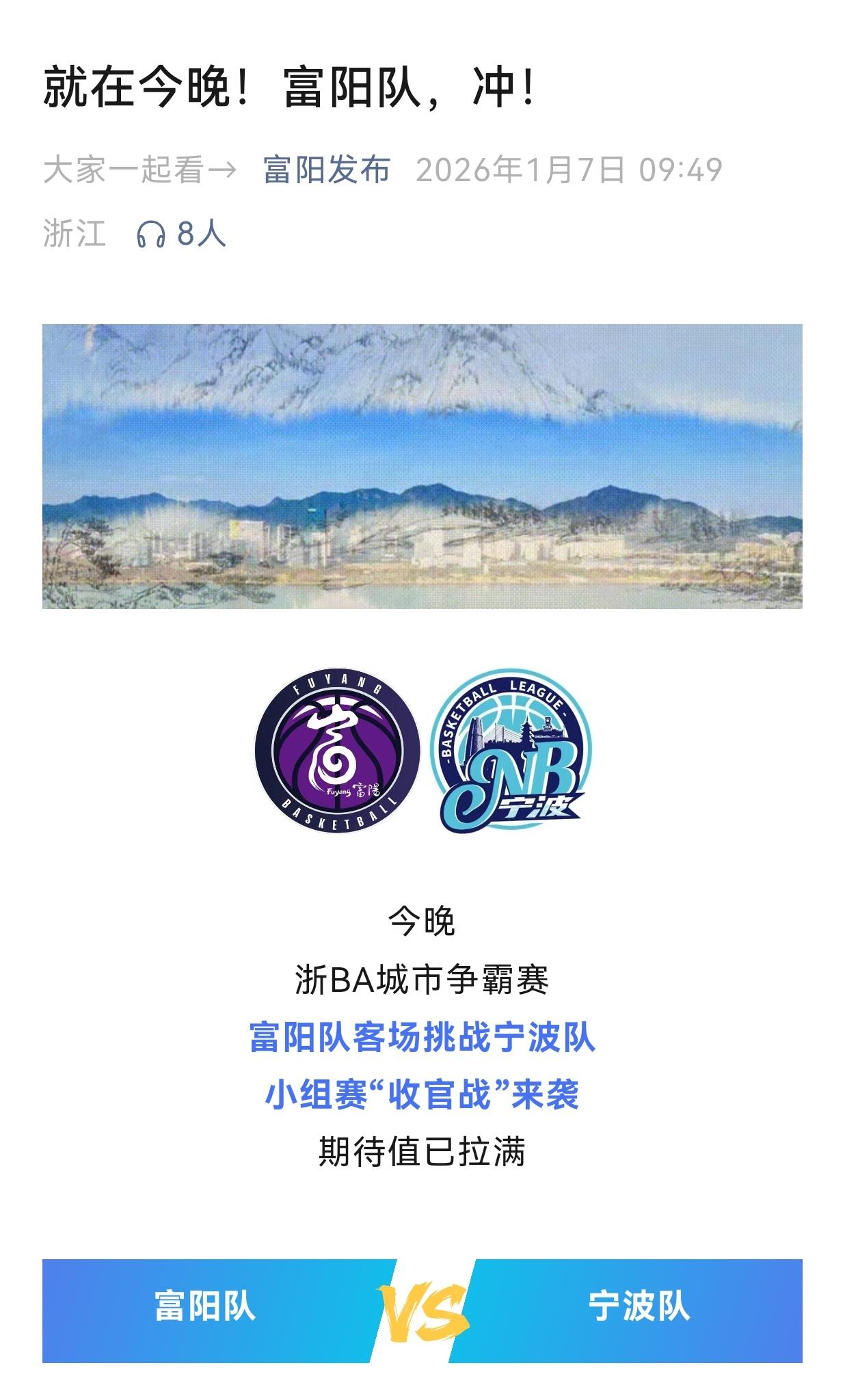 
今晚19:30分，浙BA城市争霸赛富阳队将在宁波奥体中心体育馆与宁波对一决高下