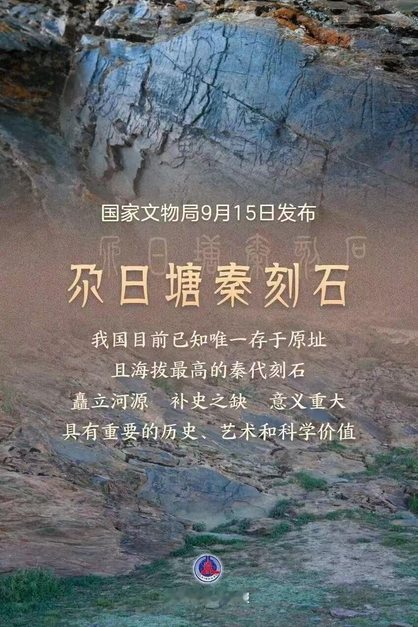 尕日塘秦石刻的权威结论终于出来了。尕日塘秦石刻是给秦始皇找仙丹的官员在青海刻下的