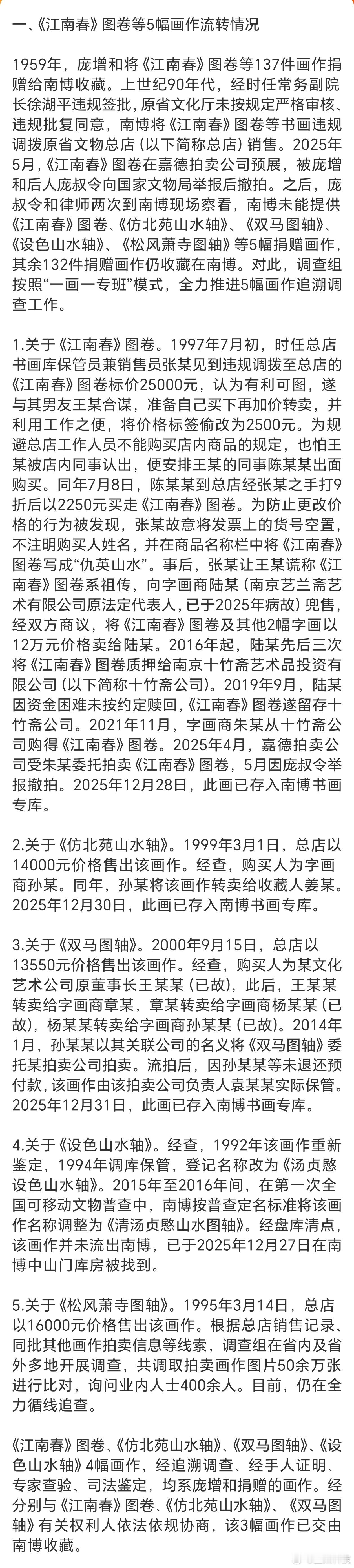 南京博物院事件最新通报南京啊南京你糊涂啊居然有5幅画作被倒卖，这监管也太松了，这