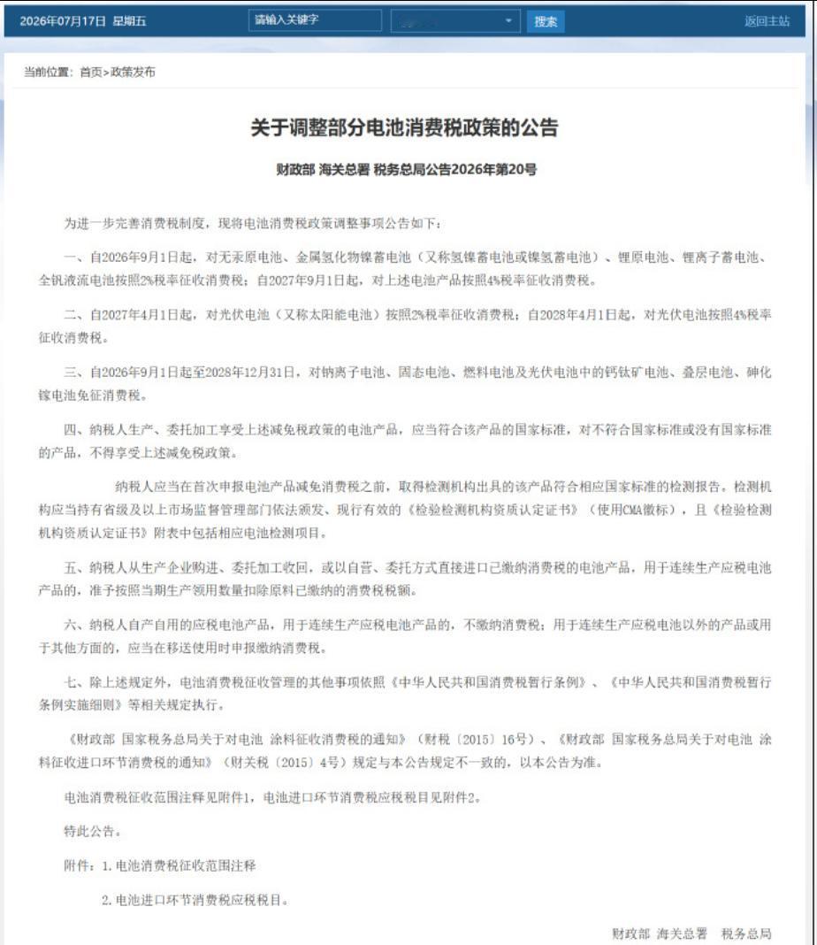 刚刚相关部门推出了调整部分电池消费税的政策，涉及锂离子电池、光伏电池、固态电池等