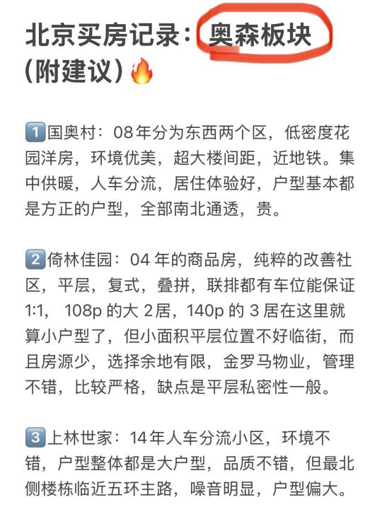 北京买房记录：奥森板块（附建议）🔥