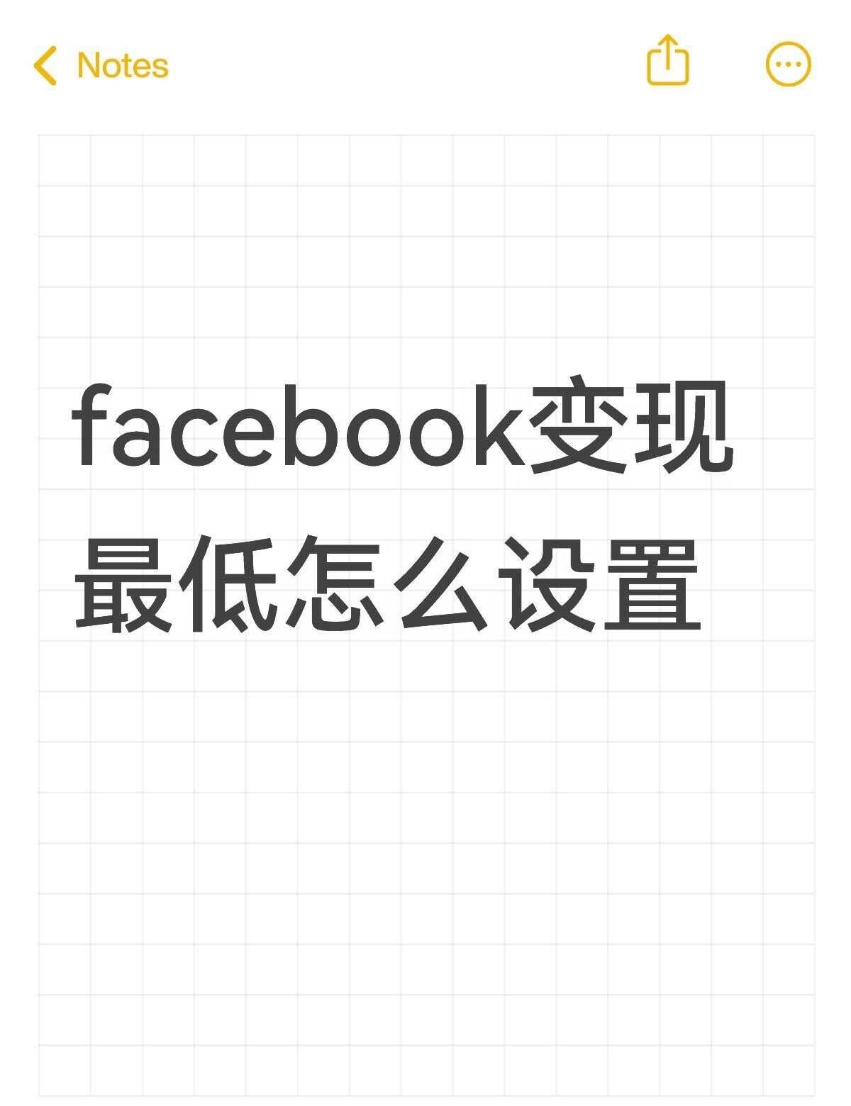 facebook变现最低怎么设置不懂就问有问必答