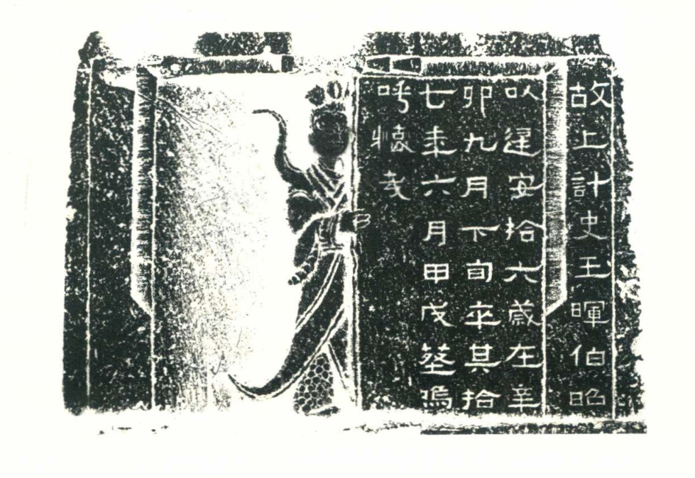 东汉王晖石棺，1942年出土于四川省雅安市芦山县沫东镇，前挡画像羽人启门上有铭文