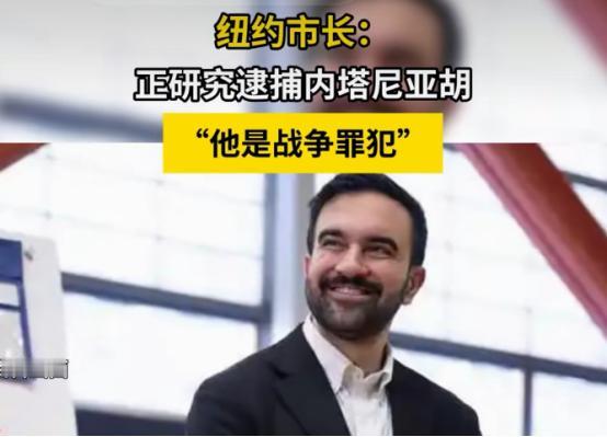 “加沙屠夫”迎来亡命时刻，纽约市长研究逮捕，以色列议会解散，内塔尼亚胡的末日到了
