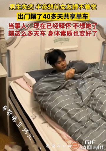 一名男生失恋，半夜想前女友难以入睡，于是独自出门摆了40多天共享单车，最终释怀。
