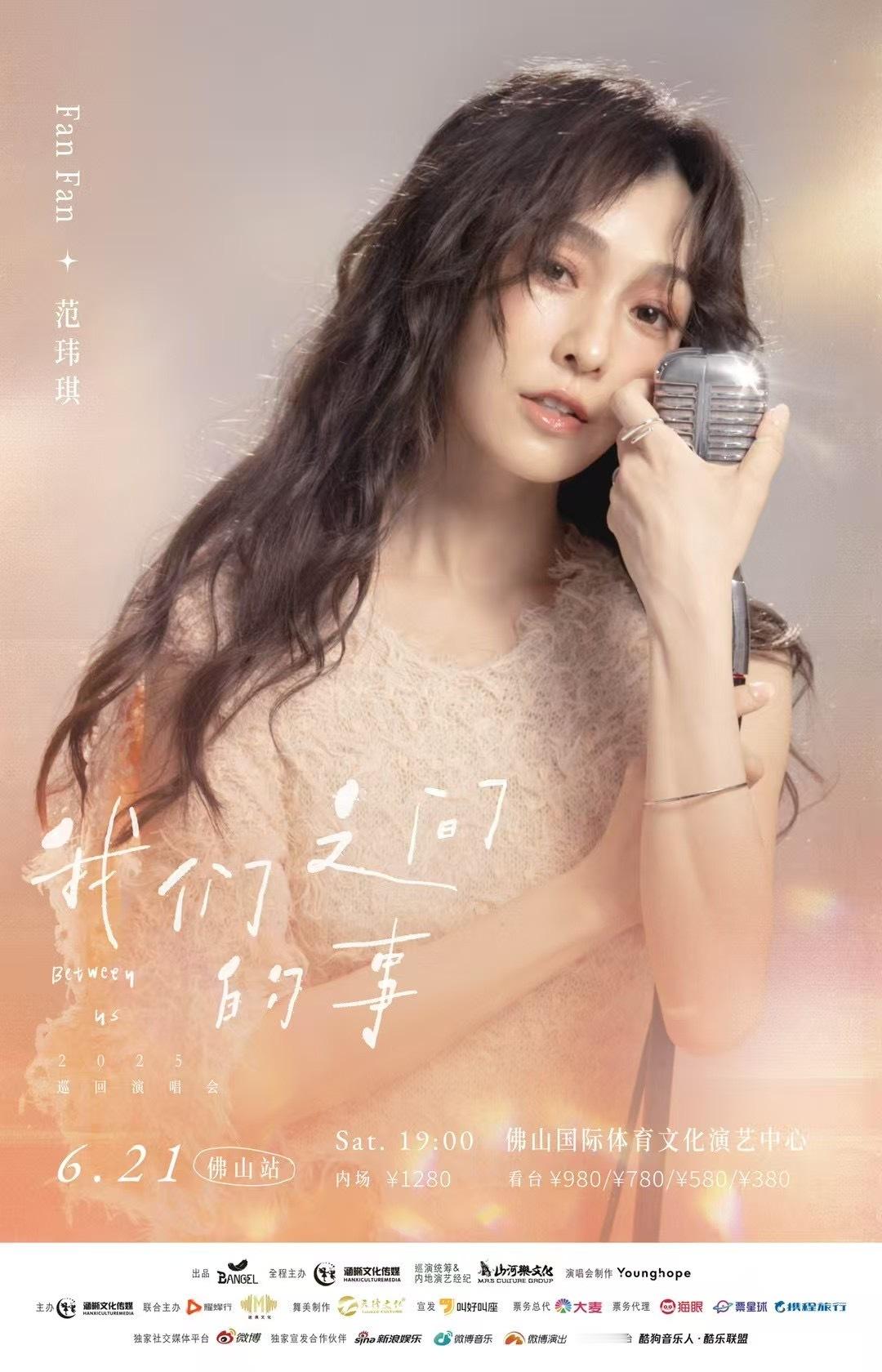 范玮琪[超话]  🤩范玮琪我们之间的事2025巡回演唱会 [送花花]6/21佛