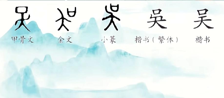 吴的意思:是唱歌、跳舞的女人。北方人从南方抓回来的女人，让她唱歌跳舞娱乐自己。创