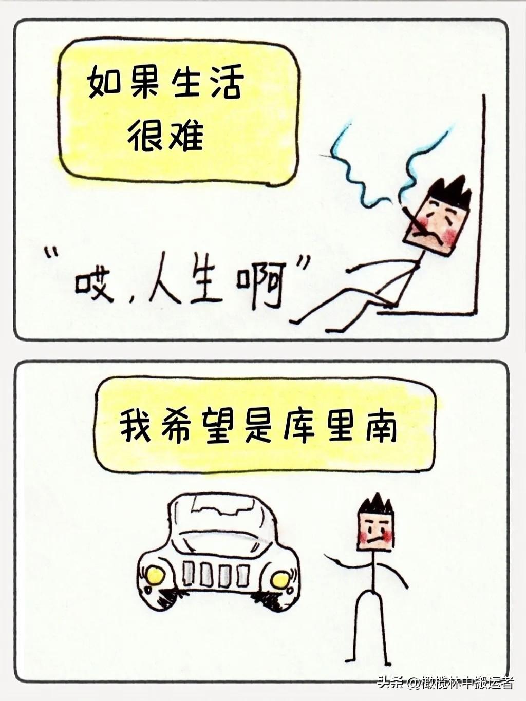 【一句话漫画】如果生活很难，我希望是库里南！🤣