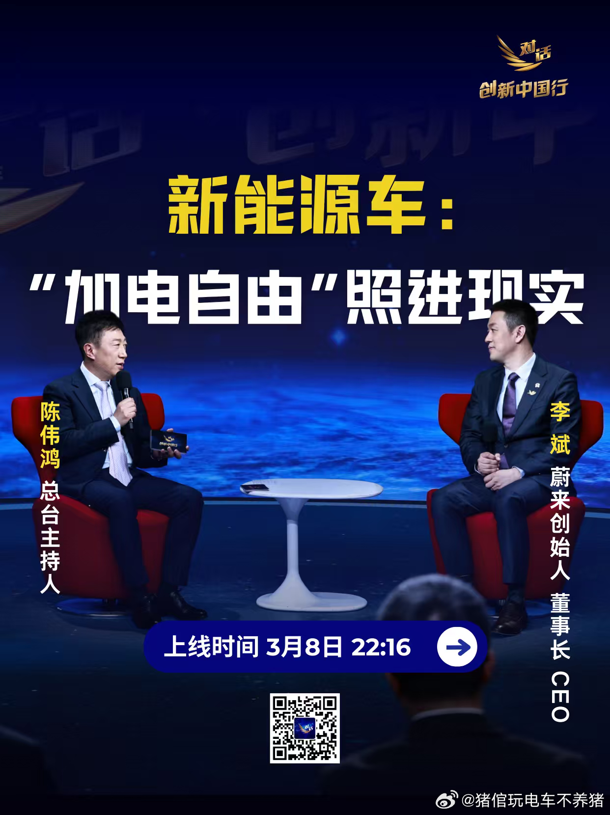 新能源汽车，“加电自由”照进现实。3月8日，关注央视《对话》，蔚来CEO李斌携手