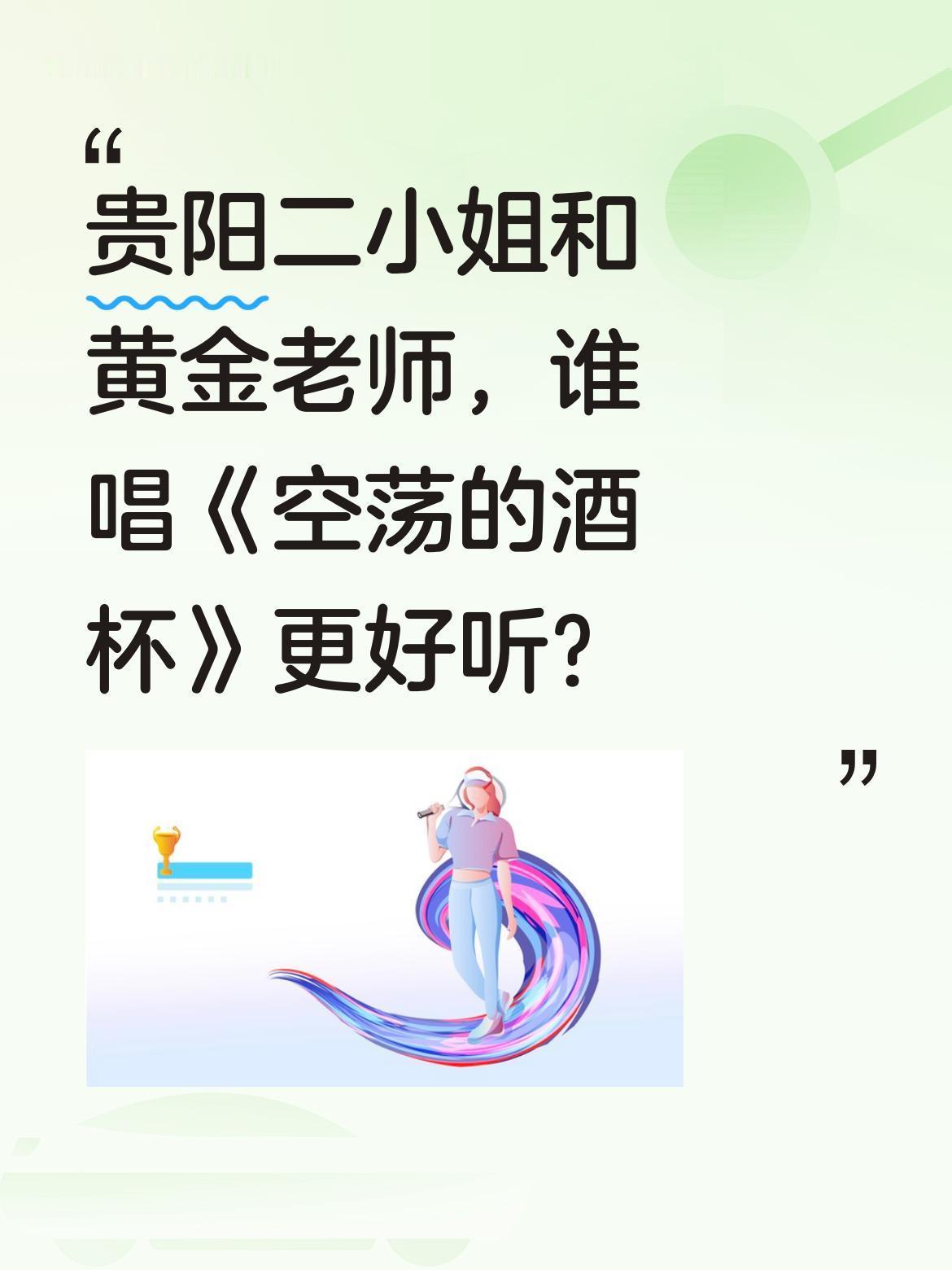 贵阳二小姐和黄金老师，谁唱《空荡的酒杯》更好听？
最近这首歌火遍全网，大学教授、