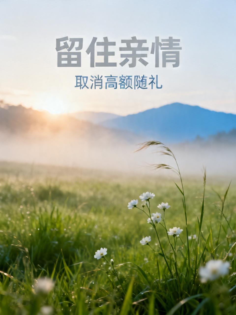 建议取消高额随礼，并非断绝亲戚关系，而是为留住亲情。
        此前发了一