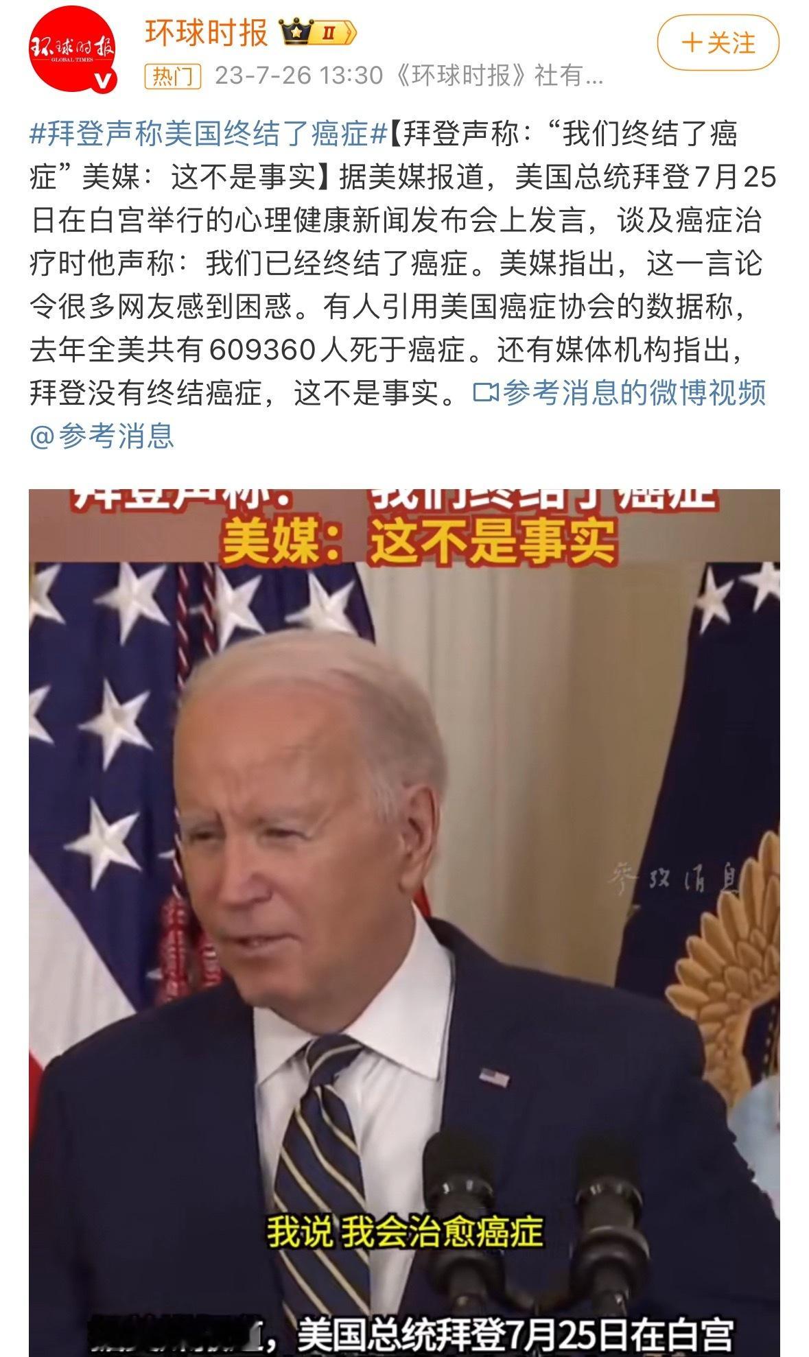 拜登癌细胞扩散至骨骼2023年：拜登声称美国终结了癌症。2025年：拜登确诊恶性