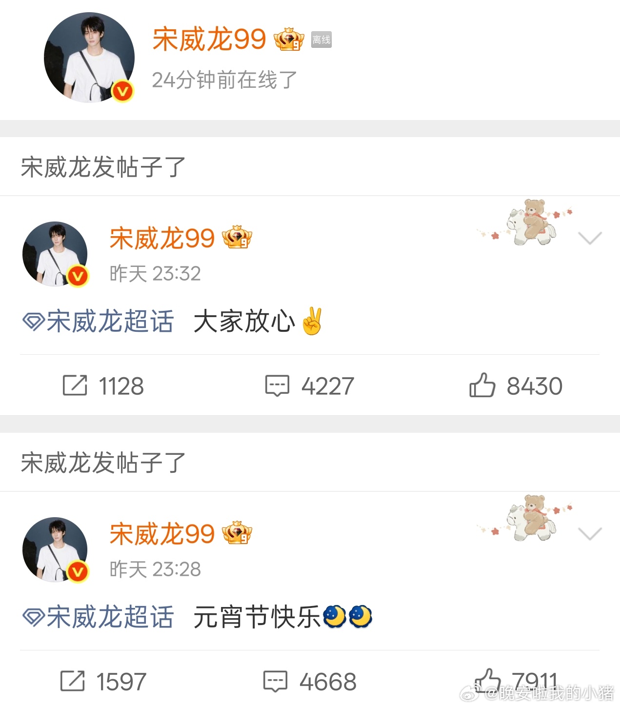 宋威龙给粉丝报平安 