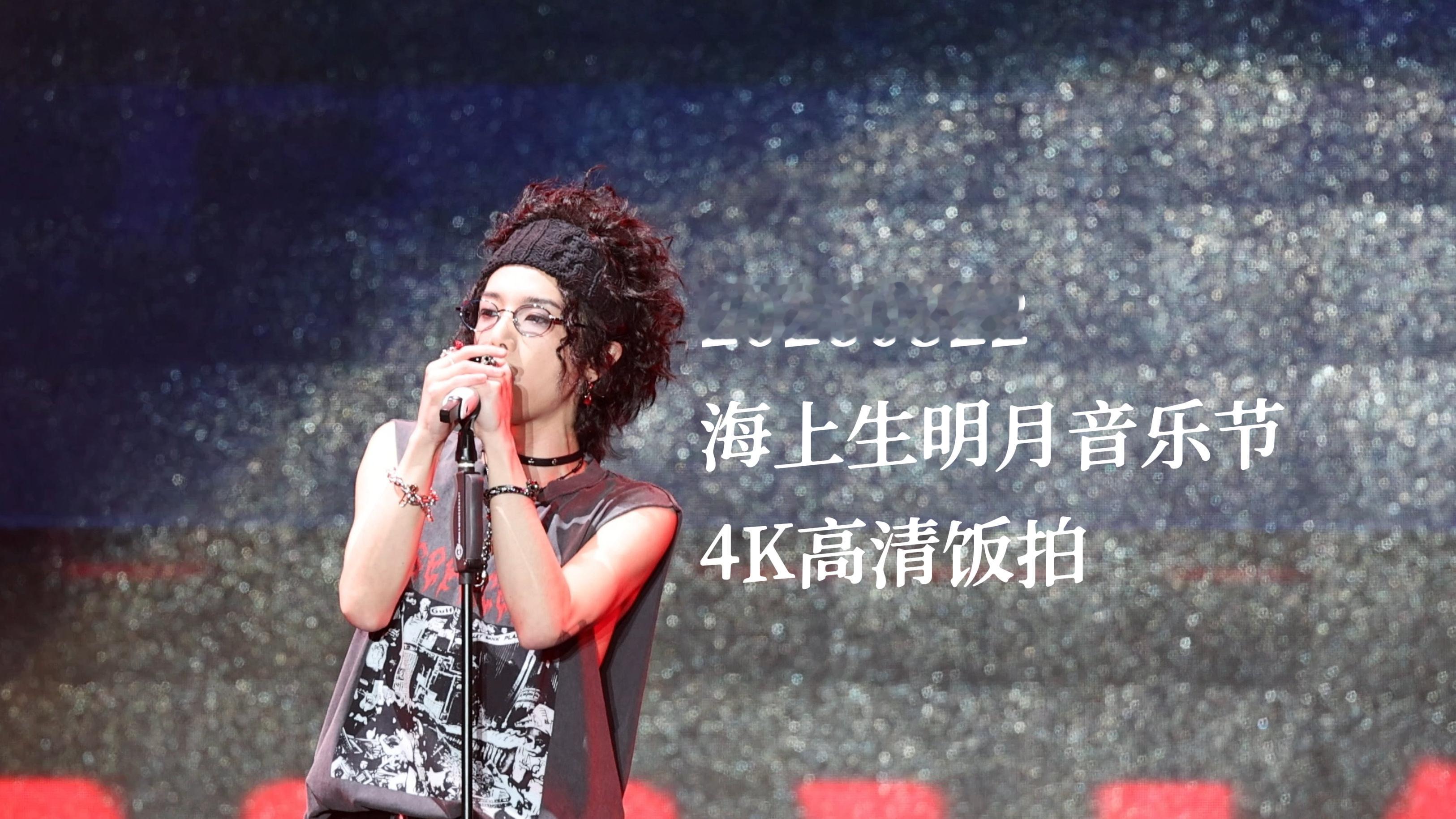 【华晨宇】20260822 烟台「海上生明月」 音乐节4K高清饭拍全程（63分钟