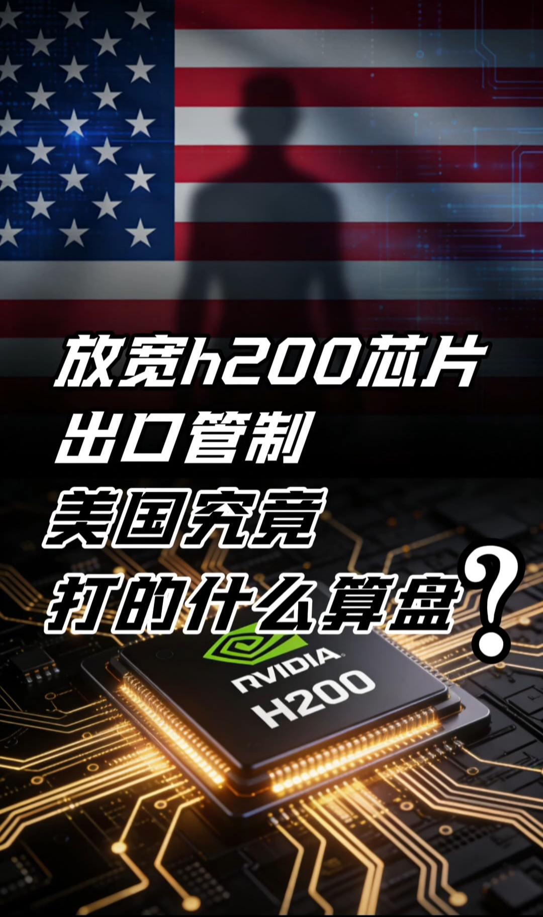 突然松绑H200芯片！美国对华放行的三重算盘，藏不住了
 
“禁止出口”的禁令余