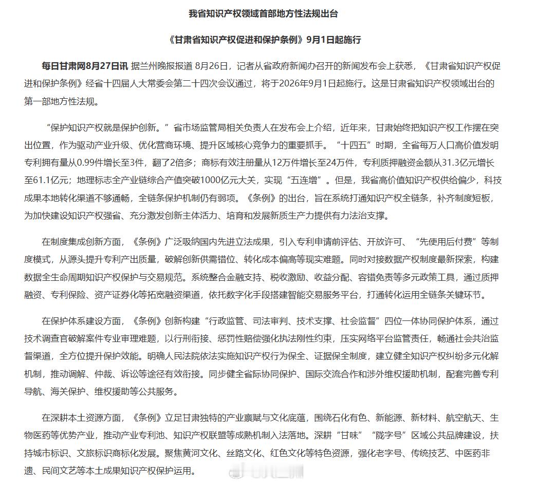 甘肃知识产权保护再添法治保障【《甘肃省知识产权促进和保护条例》9月1日起施行】8