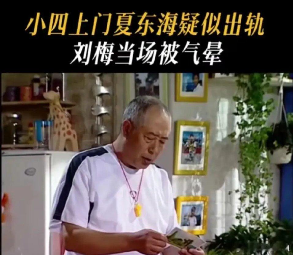 #家有儿女官方发夏东海#《家有儿女》官方是不是在替高亚麟澄清呢，因为剧中夏东海并