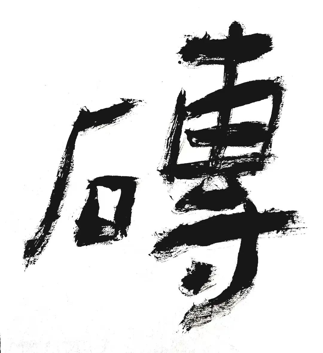 这隶书写得真是妙笔生花，古朴而纯真，仿佛继承了《石门颂》的书法精髓。每一笔都流露