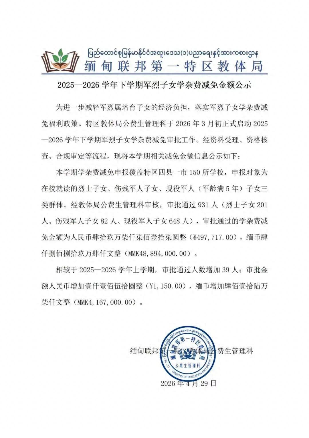 （转载）2025—2026学年下学期军烈子女学杂费减免金额公示