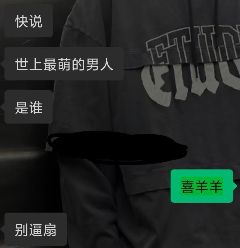 同学到处发vx问世界上最萌的男人是谁，逼着人说是她喜欢的乙游男主，然后发朋友圈炫