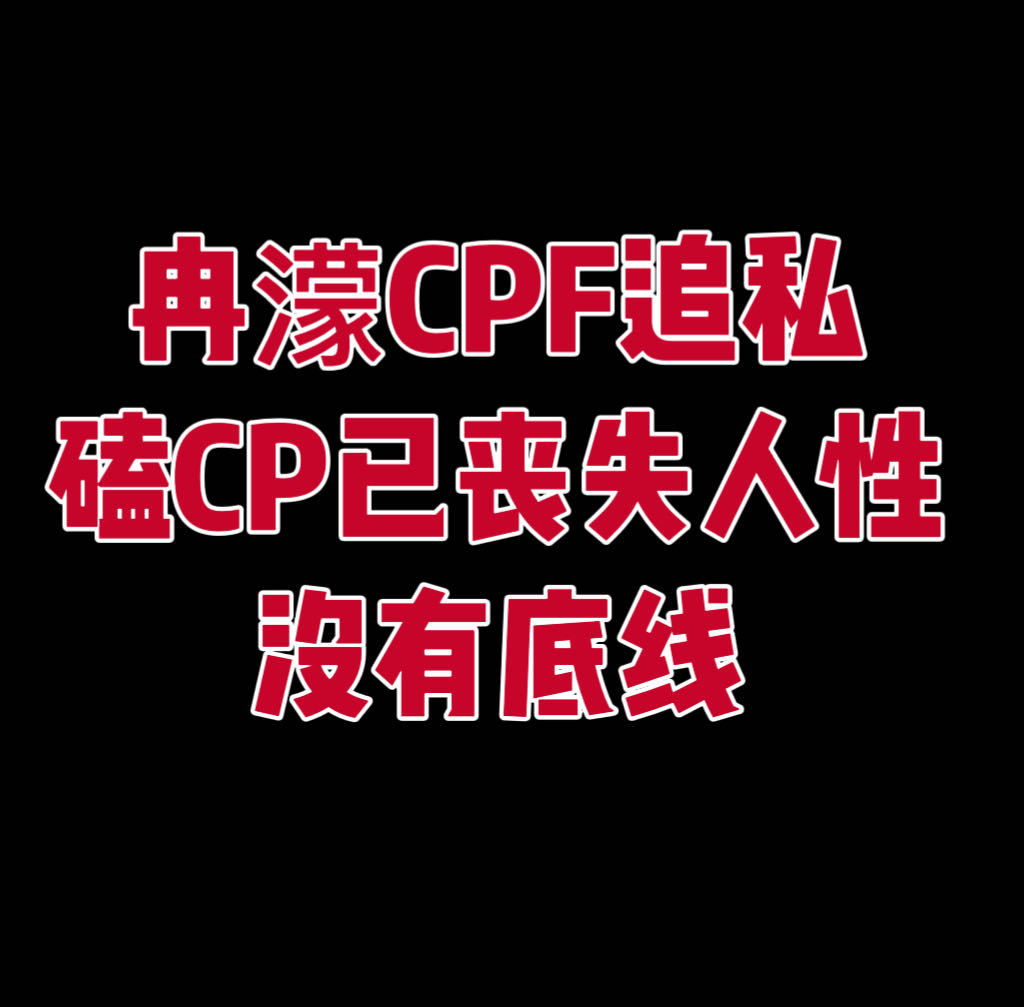 王濛冉濛cpf贴脸追私 王濛私人行程，cpf追到关内，不懂圈地自萌的cpf和黑粉