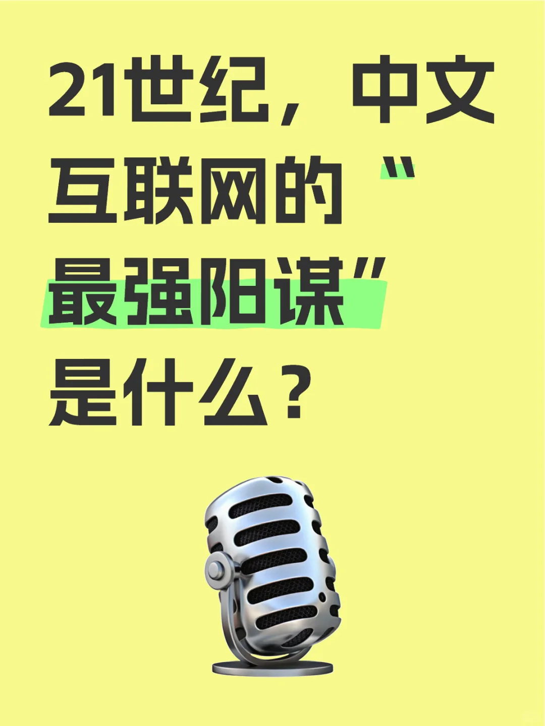 21世纪，中文互联网的“最强阳谋”是什么？