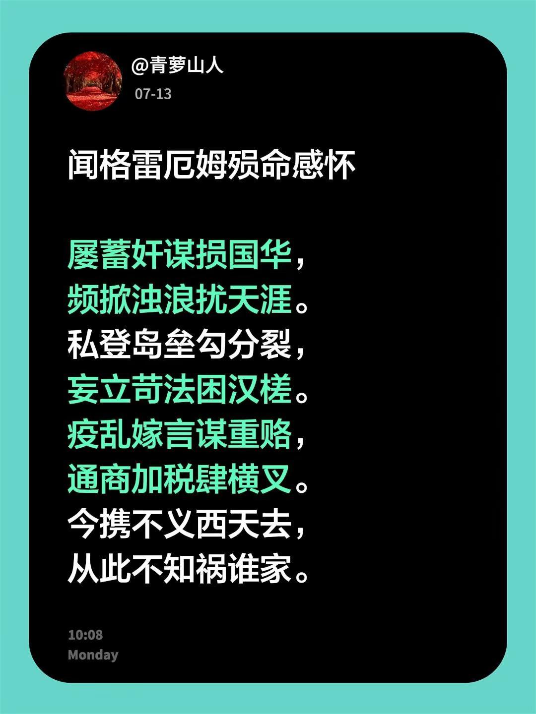 闻格雷厄姆殒命感怀 屡蓄奸谋损国华，频掀浊浪扰天涯。私登岛垒勾分裂，妄立苛法困汉