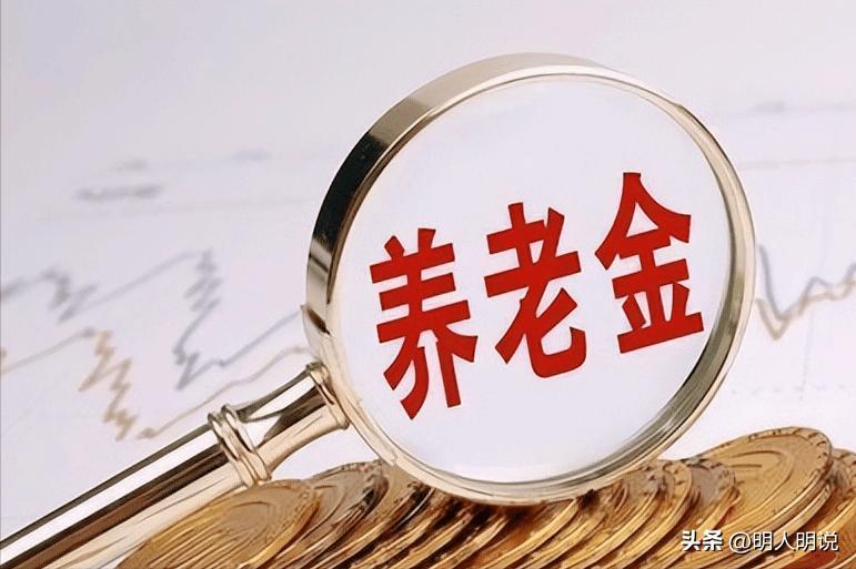 养老金讲究“权利平等”，绝非“一刀切平均”，削高补低才是真不公
 网上总有人呼吁