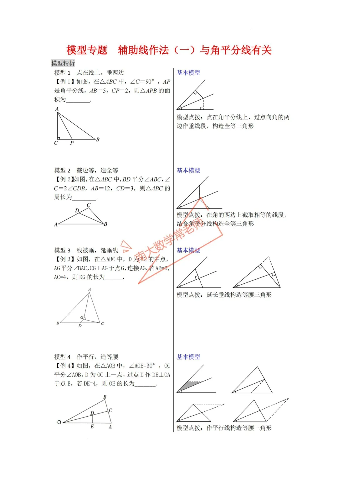 模型专题 辅助线作法（一）与角平分线有关