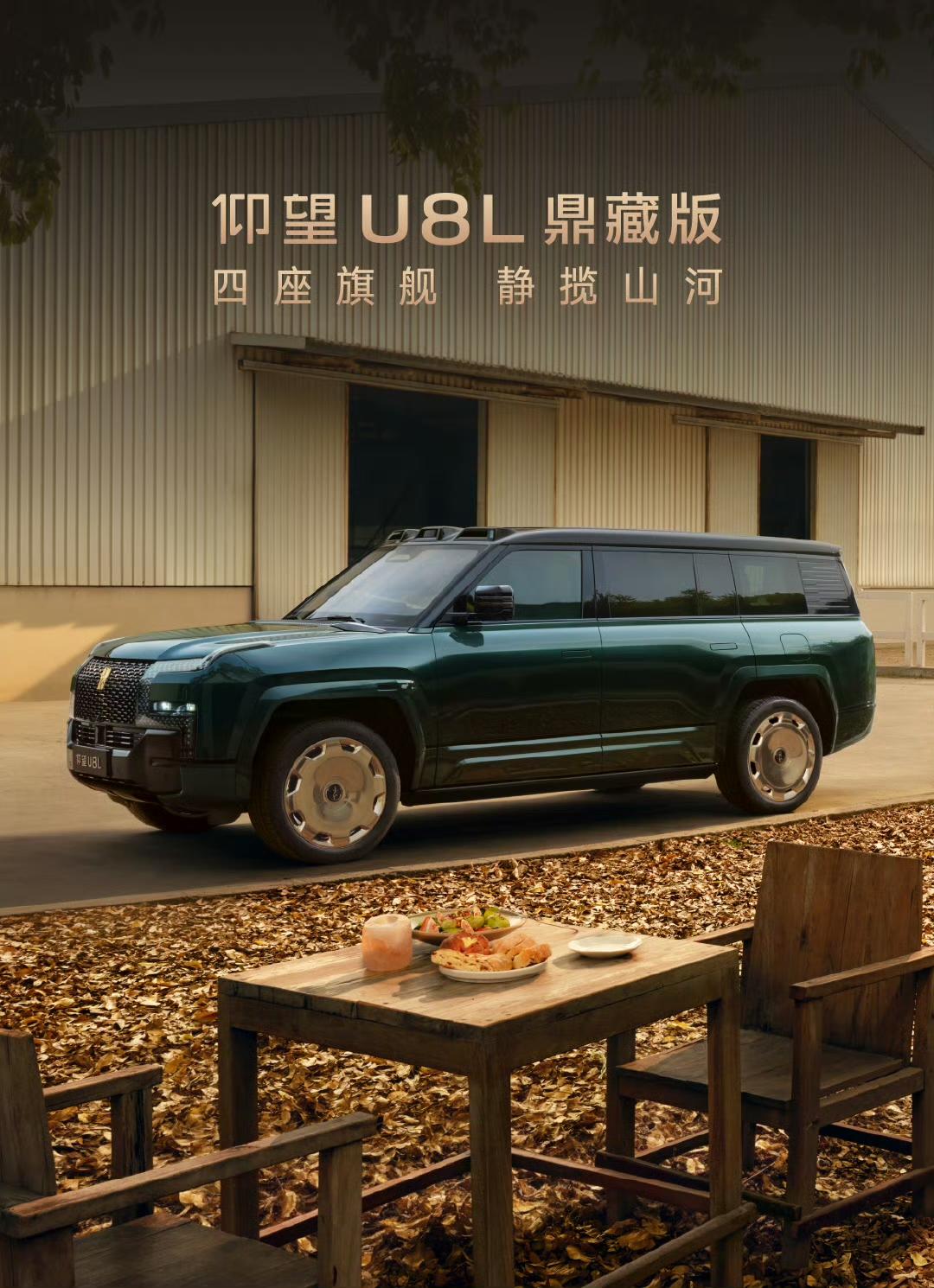 145.8 万元！仰望U8L鼎藏版上市，四座旗舰SUV，不敢想买这款车的人年收入