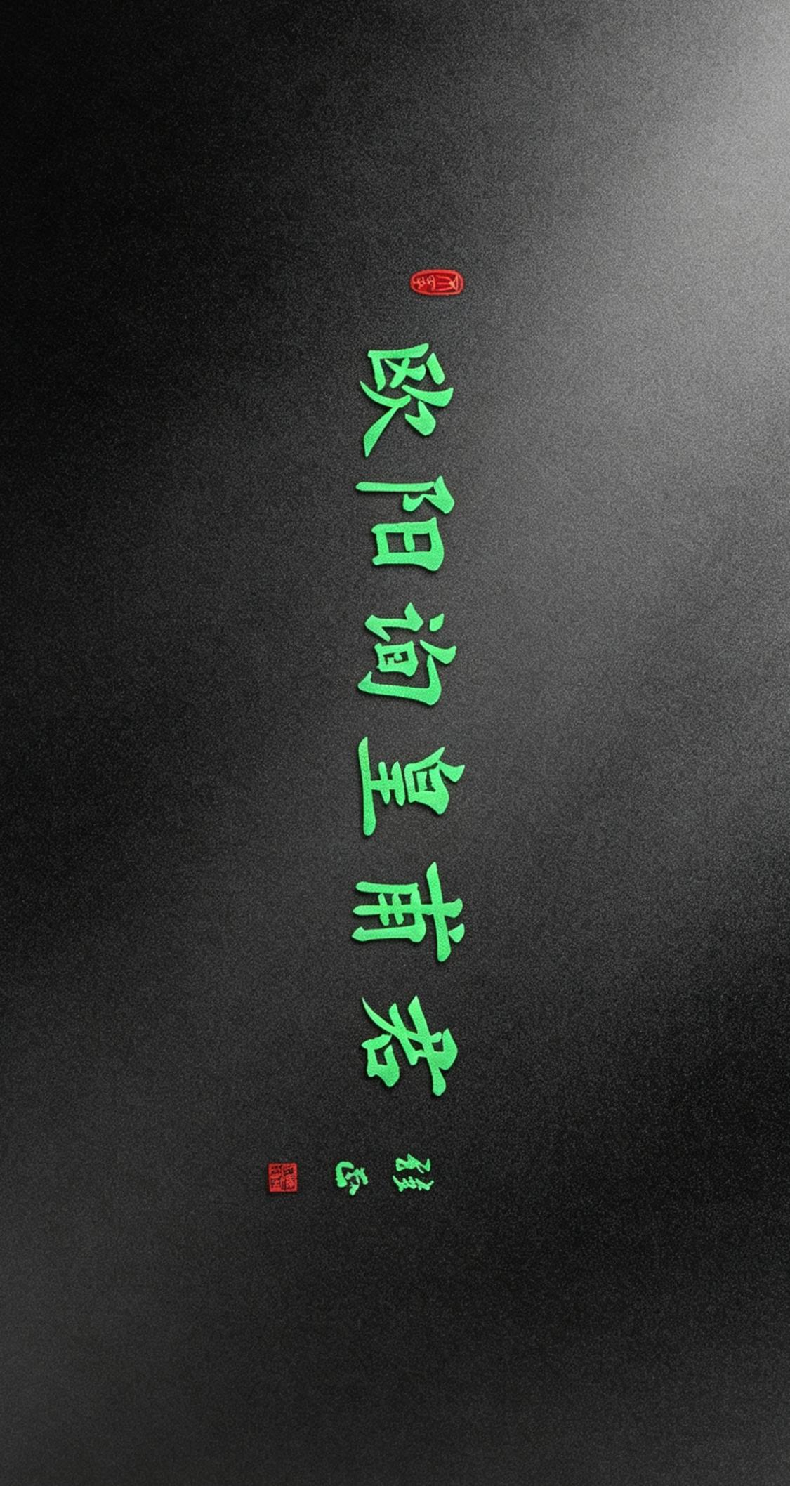 敢秀一下你的书法字吗欧体楷书