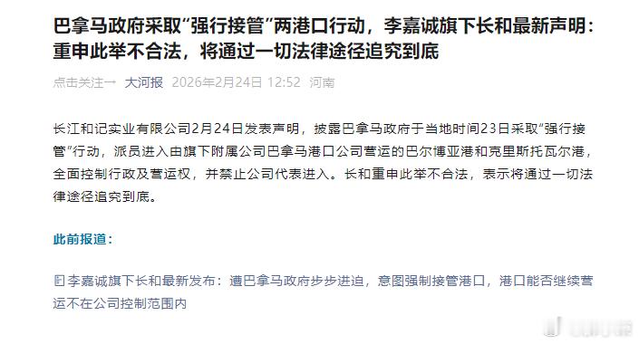 长和称巴拿马强行接管港口不合法巴拿马作出这样的决定一点都不意外，可以说是事件发生