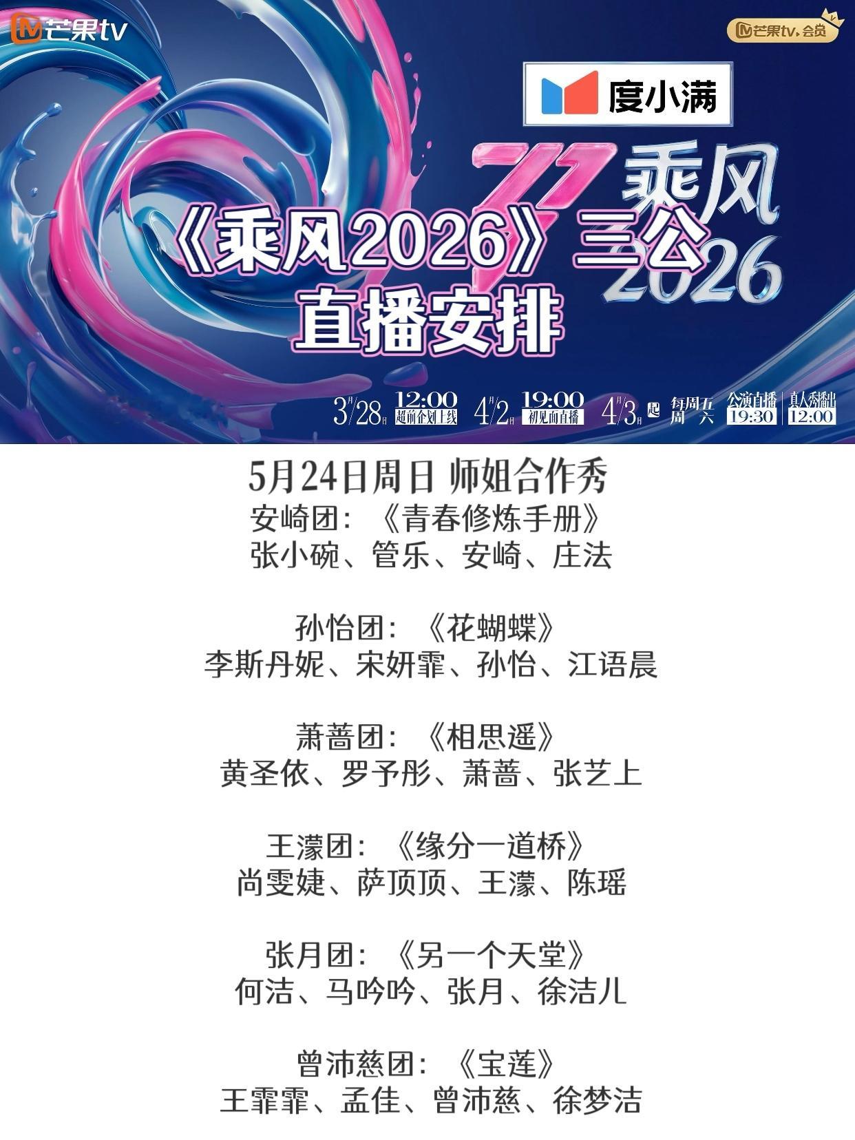 乘风2026《乘风2026》正式官宣三公直播排播计划，本周三公将进行三场直播，分