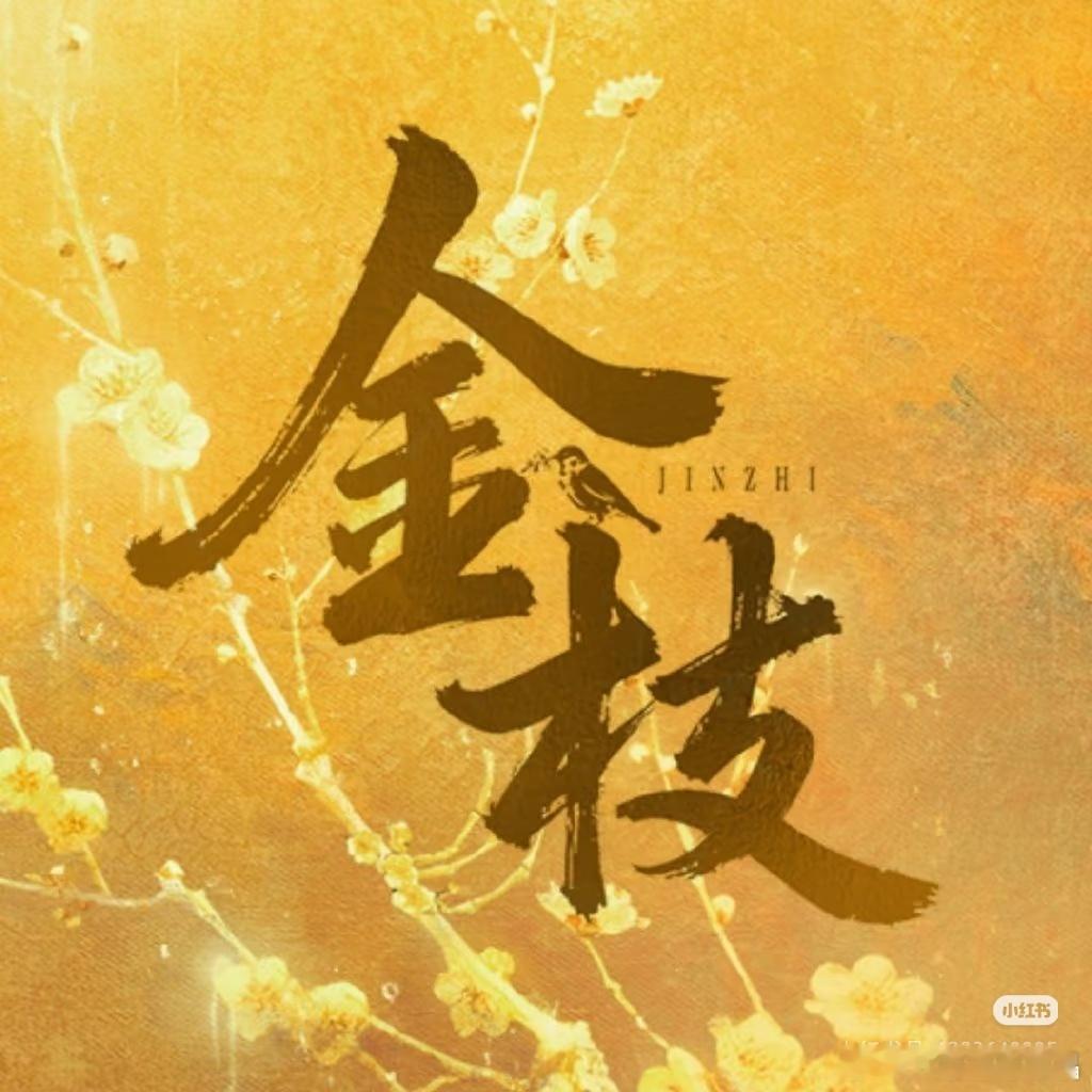 黄翌没撕到金枝女二，换人了。 