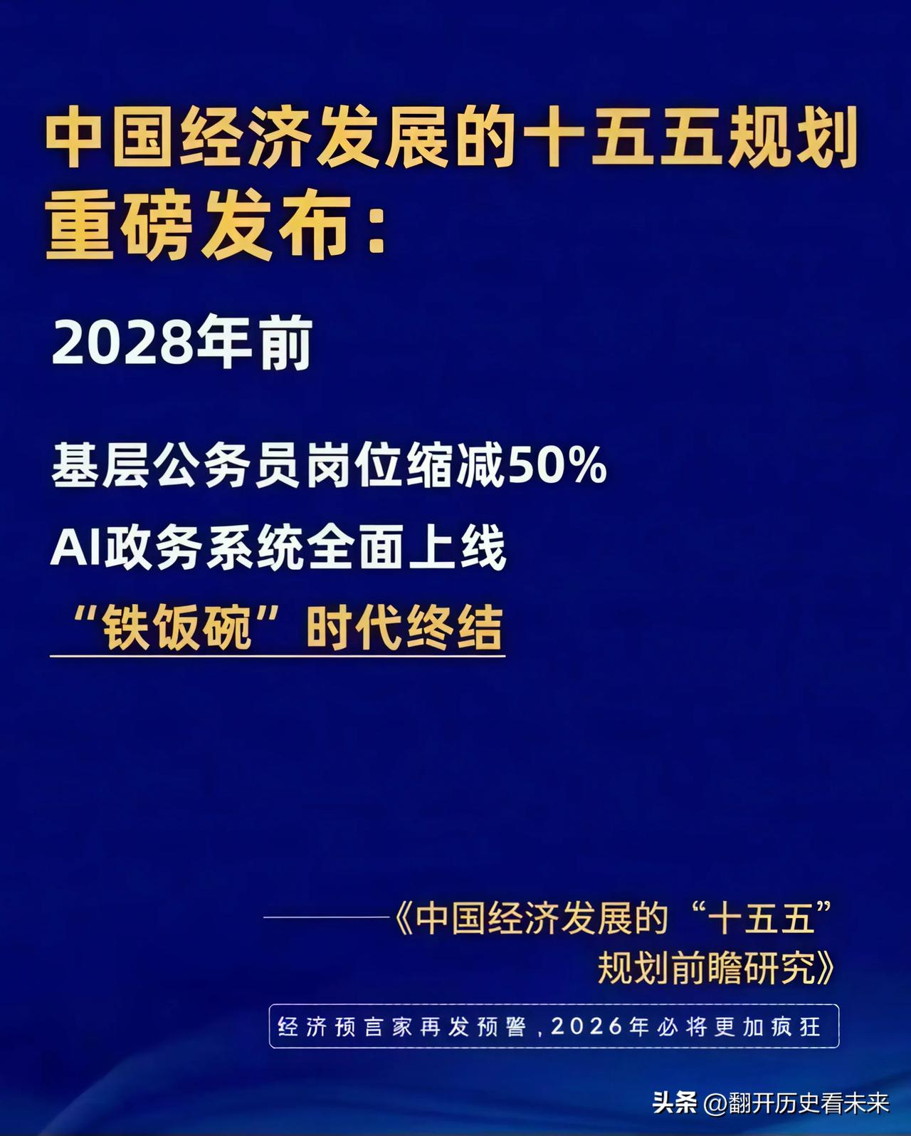 这两天我看到了一个消息:

2028年前基层公务员岗位缩减50%，AI政务系统全