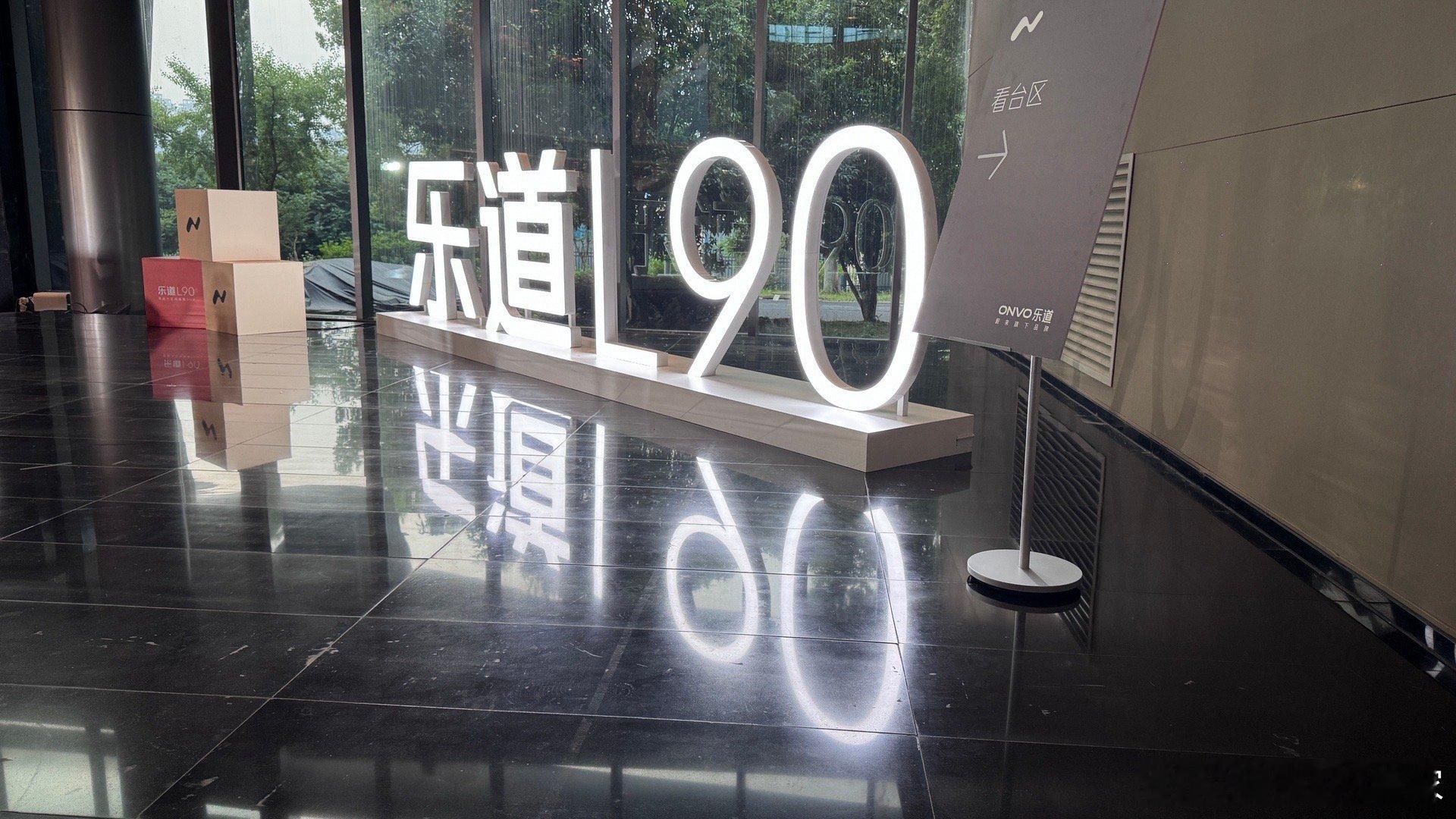 今晚的主题！乐道L90技术发布会[打call]说是技术发布会，其实和亮相预售差不