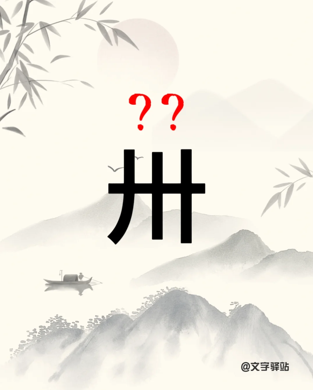 “卅”字你读对了吗