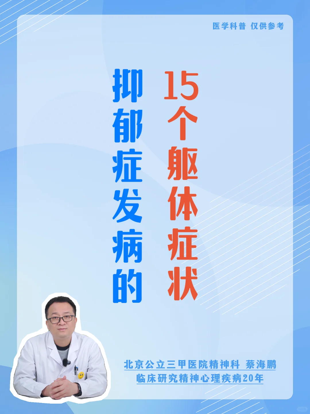 【蔡海鹏】抑郁症发病的15个躯体症状 ﻿北京精神科﻿ ﻿抑郁症﻿ ﻿