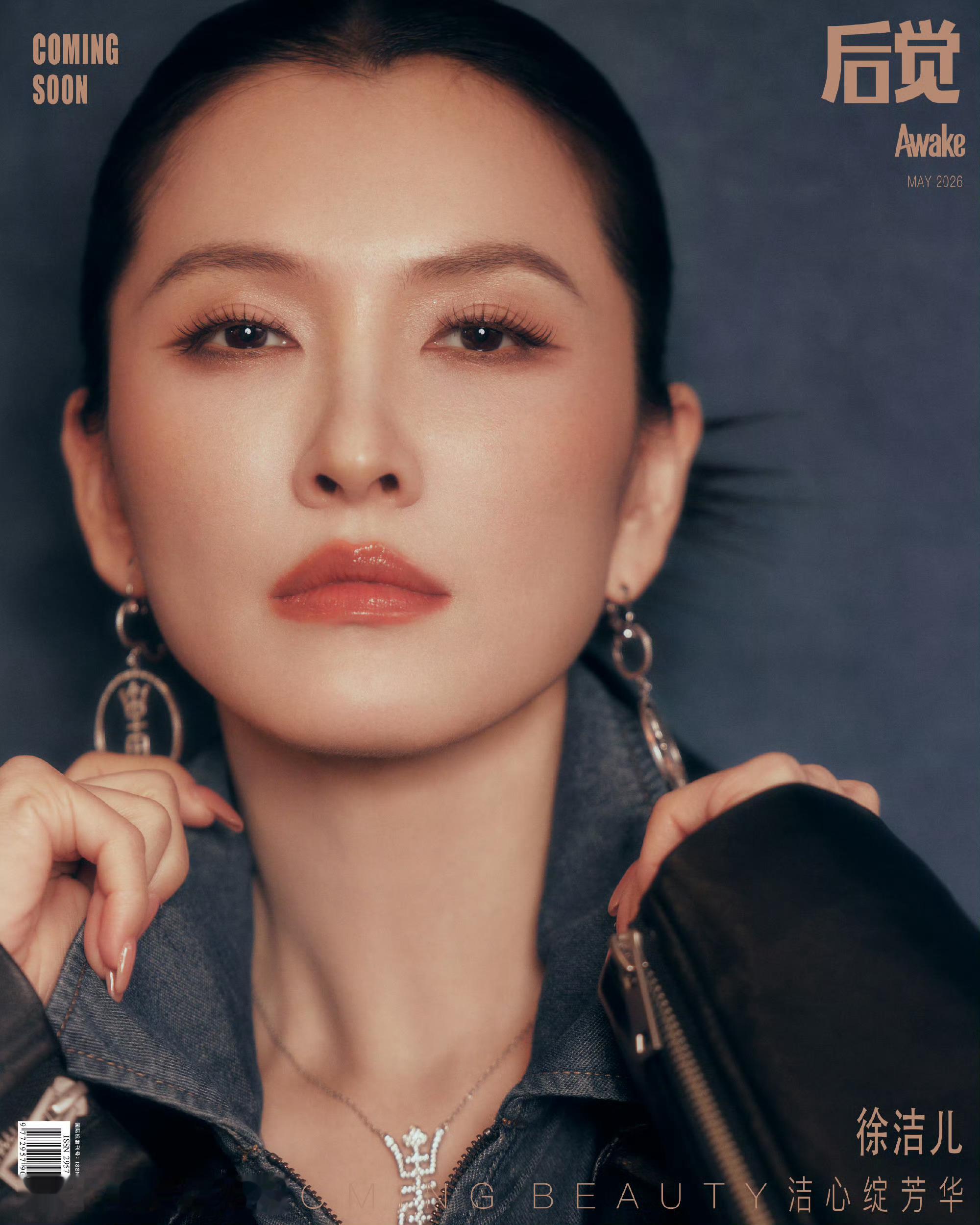 徐洁儿✖️后觉时尚AWAKE 