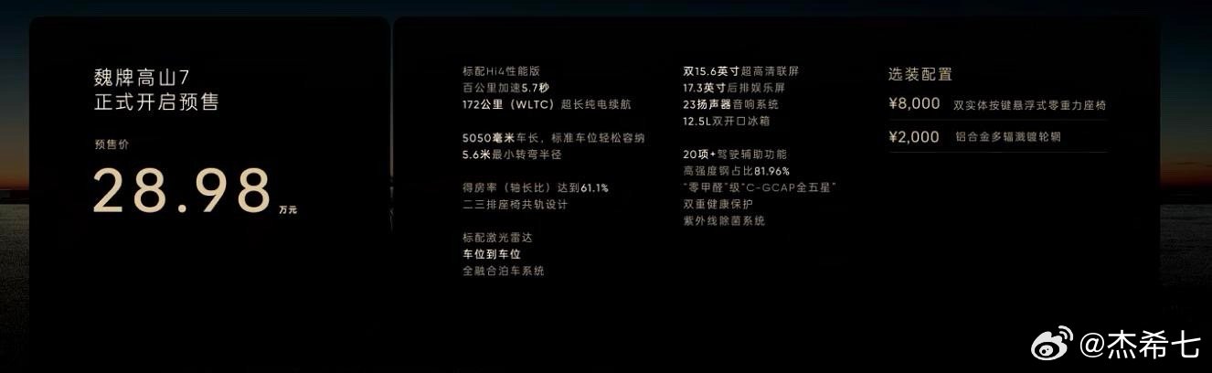魏牌双车动作！全新高山7预售28.98万，高山福祉版34.98万上市，家用/无障