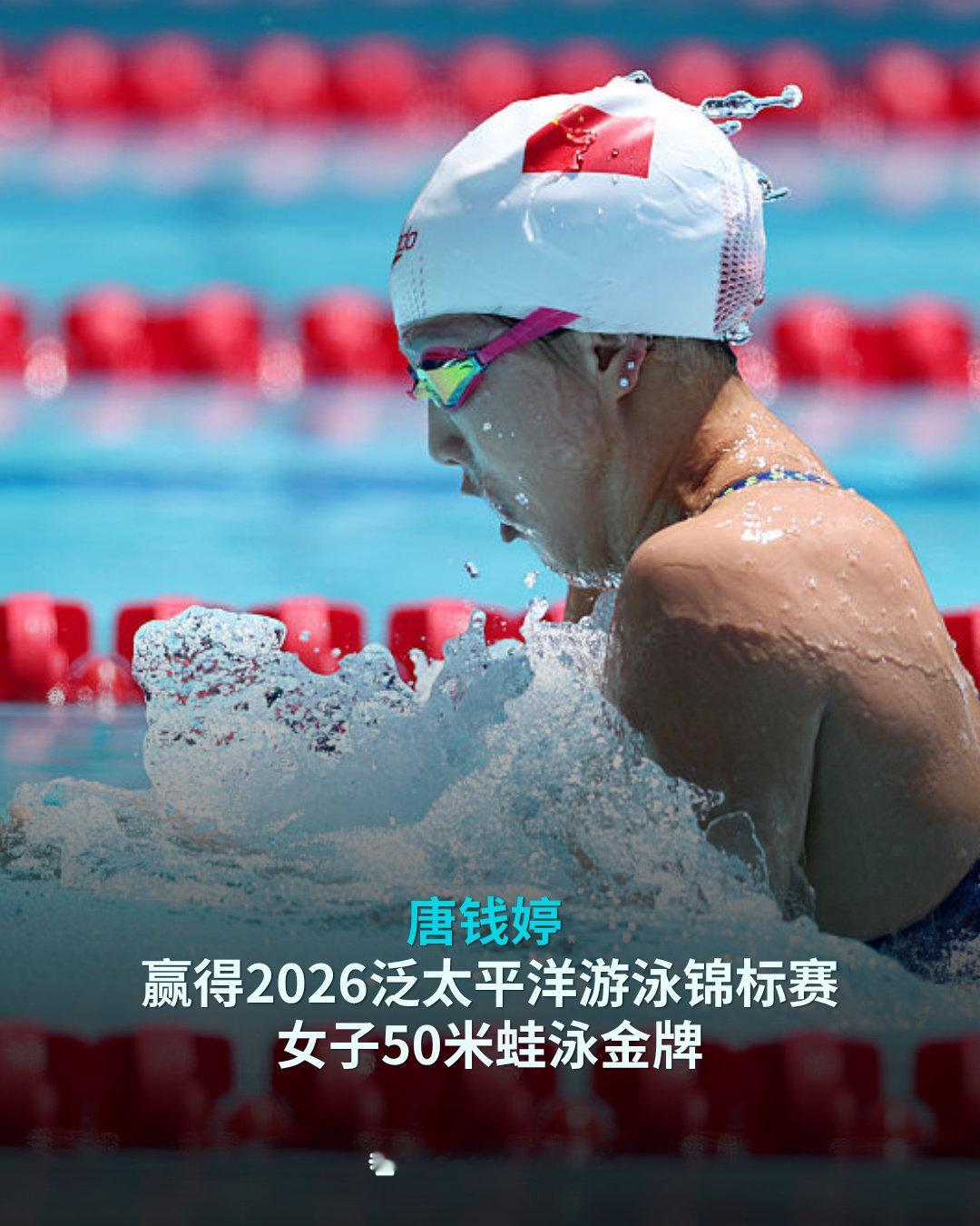 唐钱婷泛太平洋赛50米蛙泳金牌2026年泛太平洋游泳锦标赛女子50米蛙泳决赛中，
